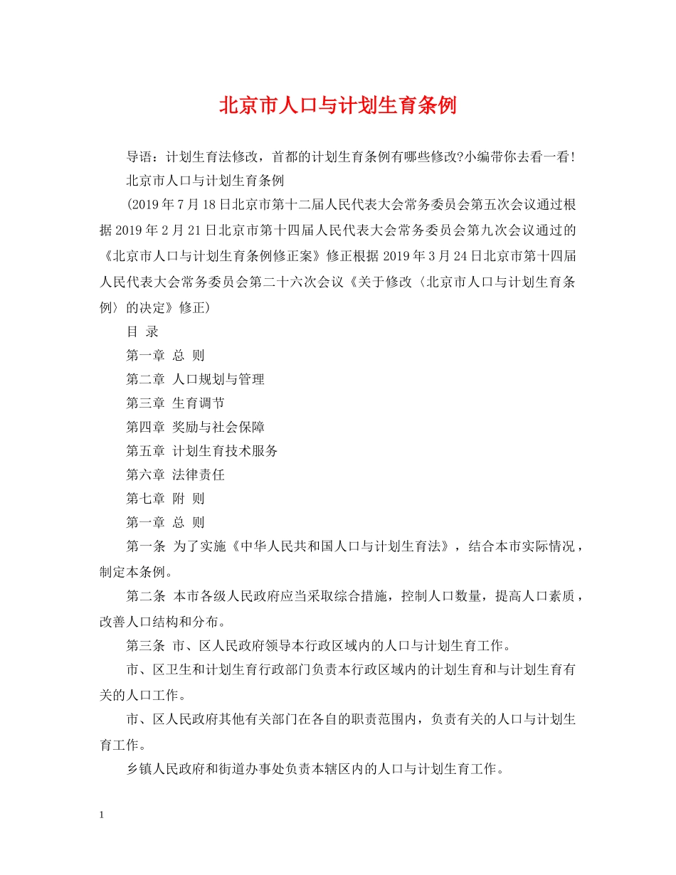 北京市人口与计划生育条例 _第1页