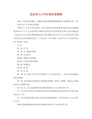 北京市人口与计划生育条例 