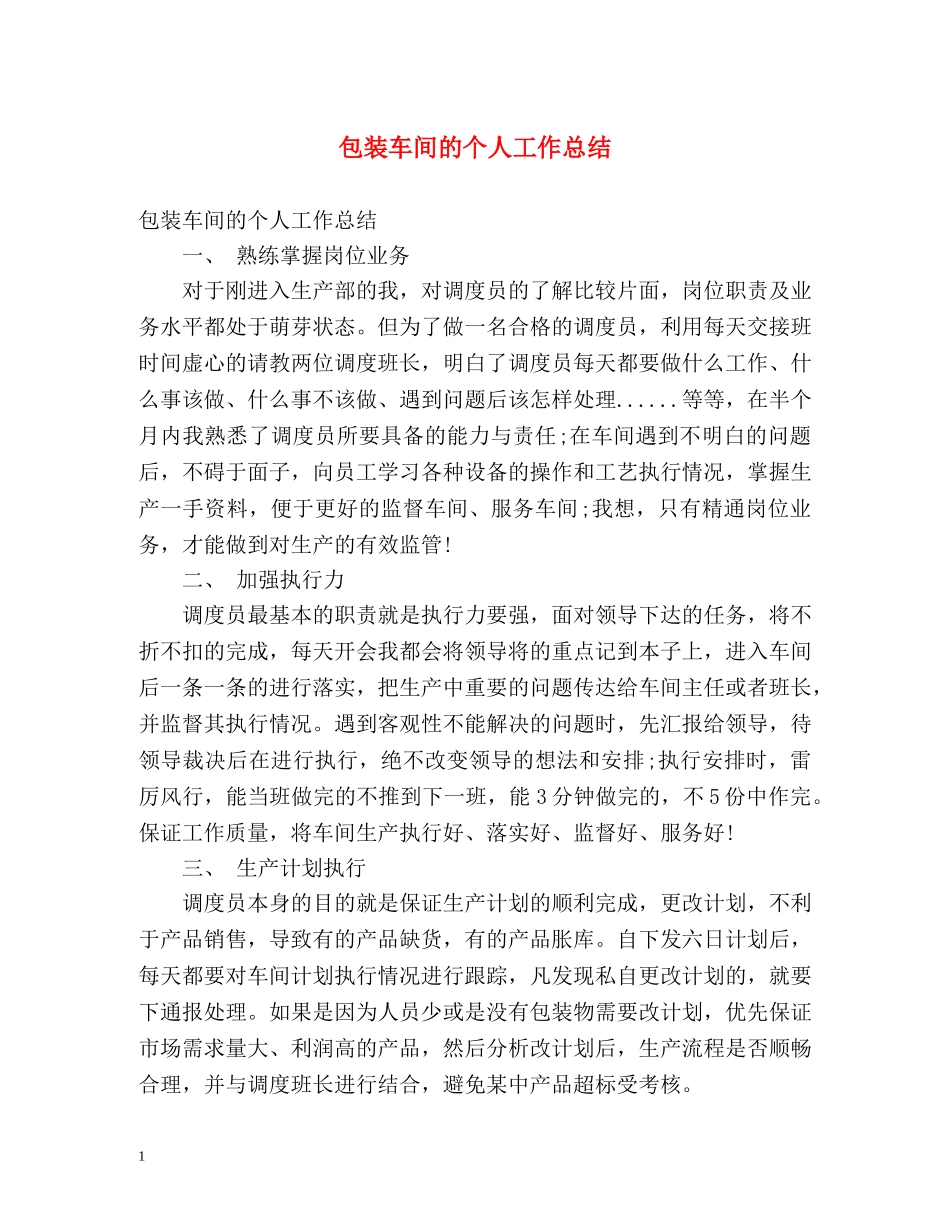 包装车间的个人工作总结 _第1页