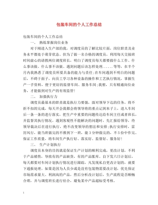 包装车间的个人工作总结 