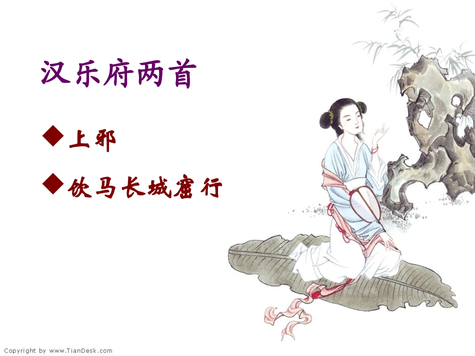 《汉乐府两首》课件（共28张PPT）_第1页