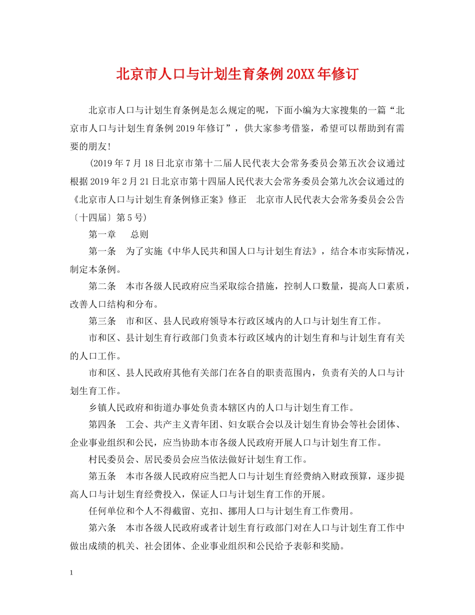 北京市人口与计划生育条例20XX年修订 _第1页