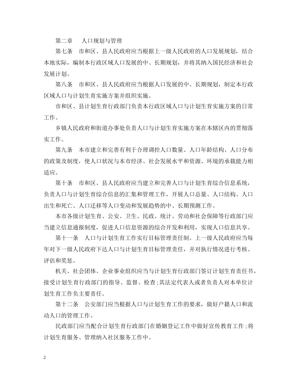 北京市人口与计划生育条例20XX年修订 _第2页