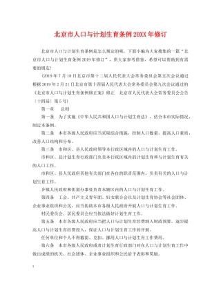 北京市人口与计划生育条例20XX年修订 