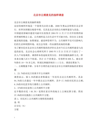北京市公厕意见的抽样调查 