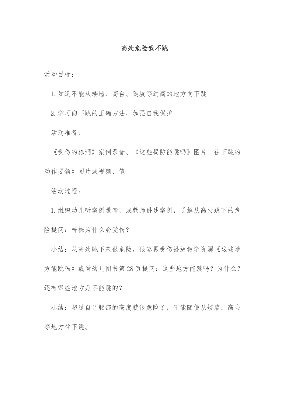 高处危险我不跳_第1页