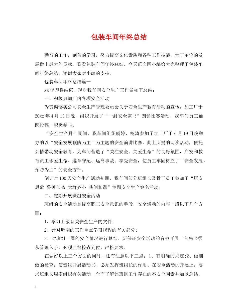 包装车间年终总结 _第1页