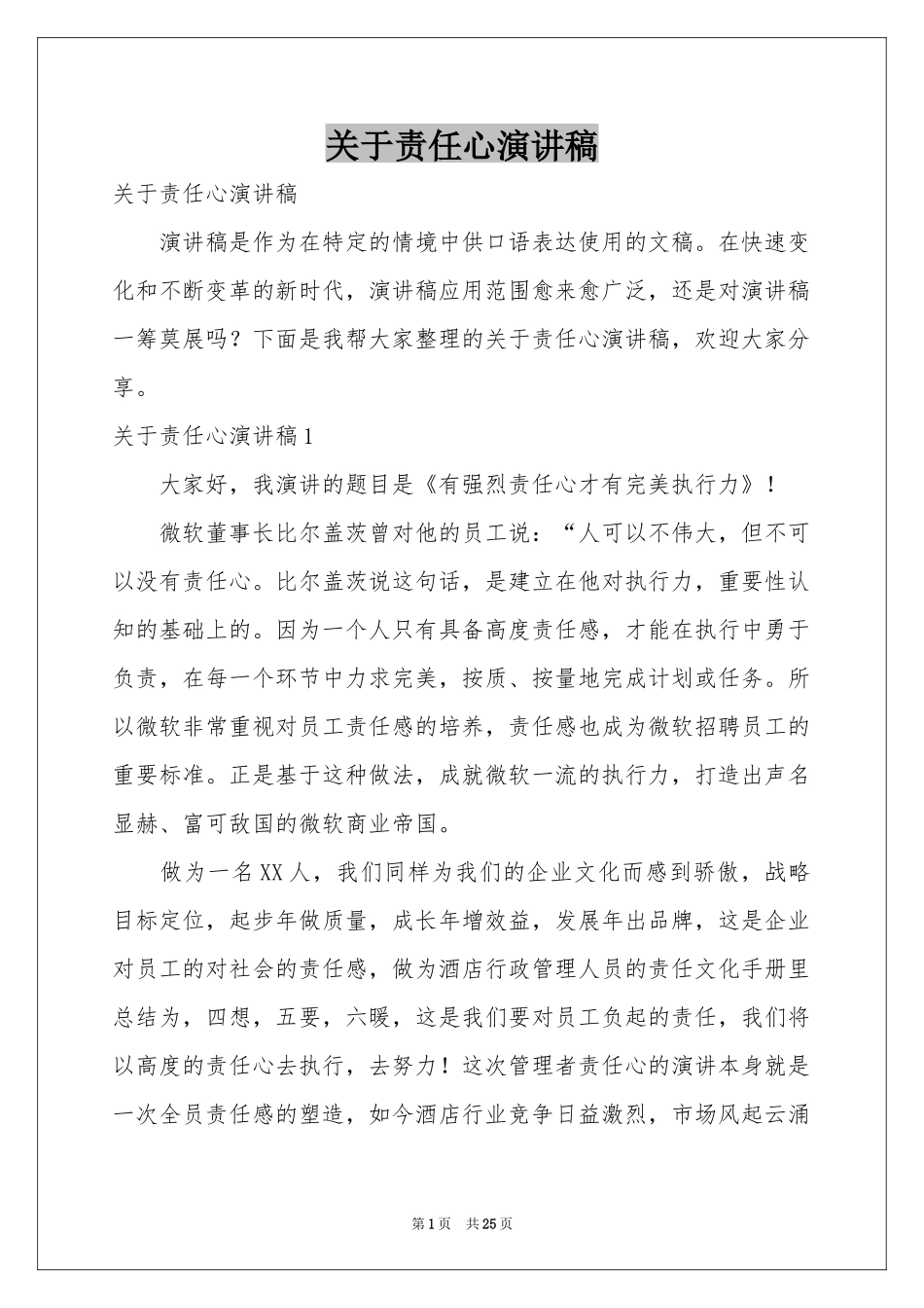 关于责任心演讲稿_第1页