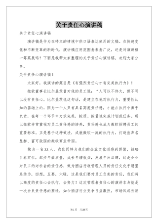 关于责任心演讲稿