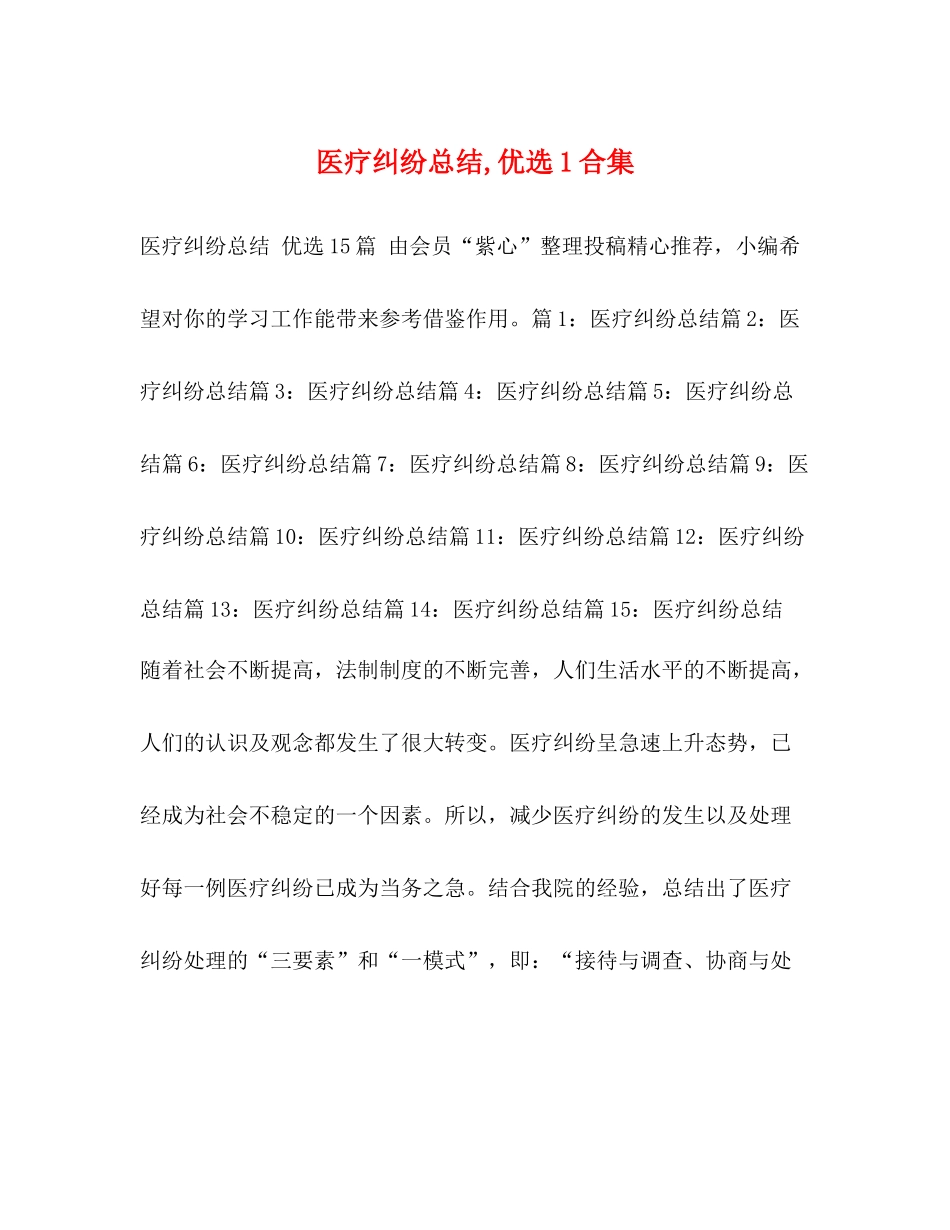 医疗纠纷总结优选1合集_第1页