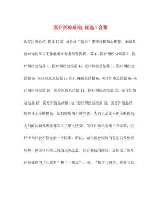 医疗纠纷总结优选1合集