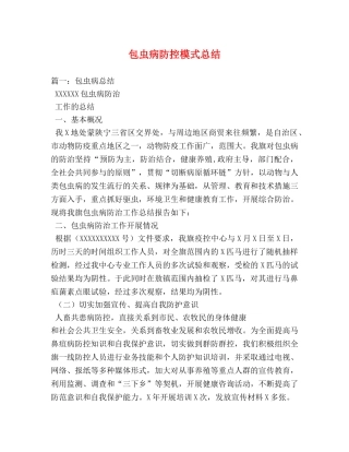 包虫病防控模式总结 