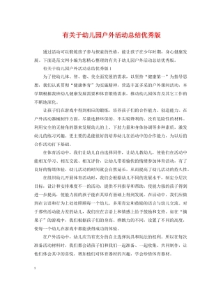 有关于幼儿园户外活动总结优秀版