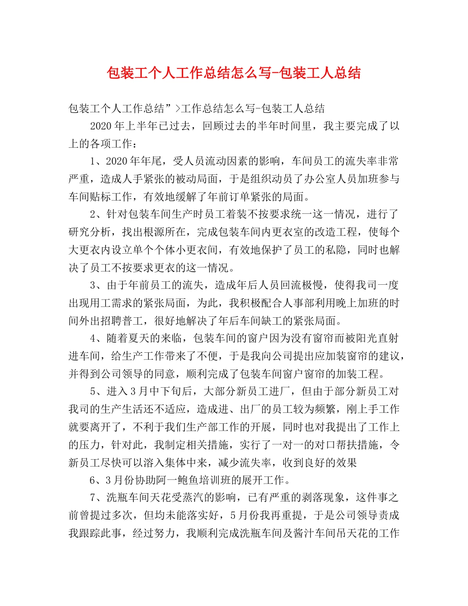 包装工个人工作总结怎么写-包装工人总结 _第1页