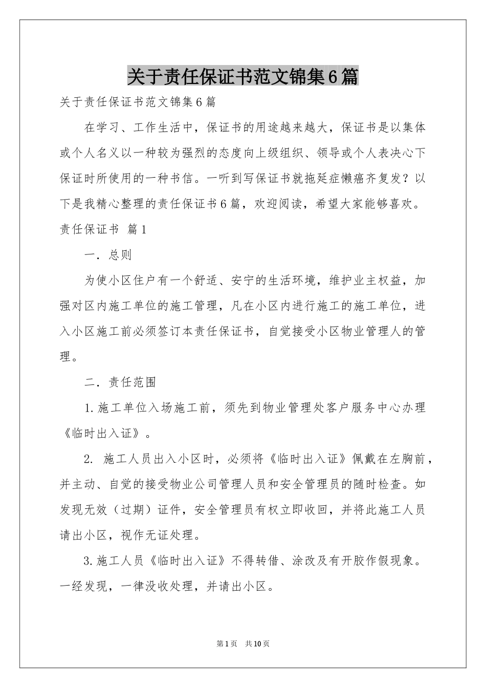 关于责任保证书范本锦集6篇_第1页