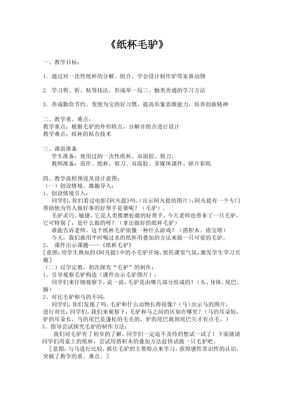 《纸杯毛驴》教案_第1页