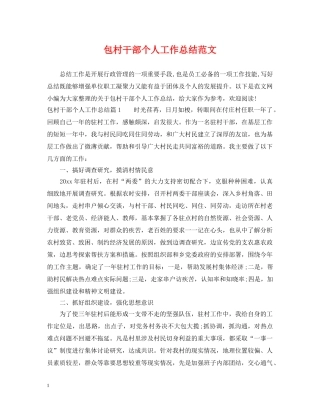 包村干部个人工作总结范文 