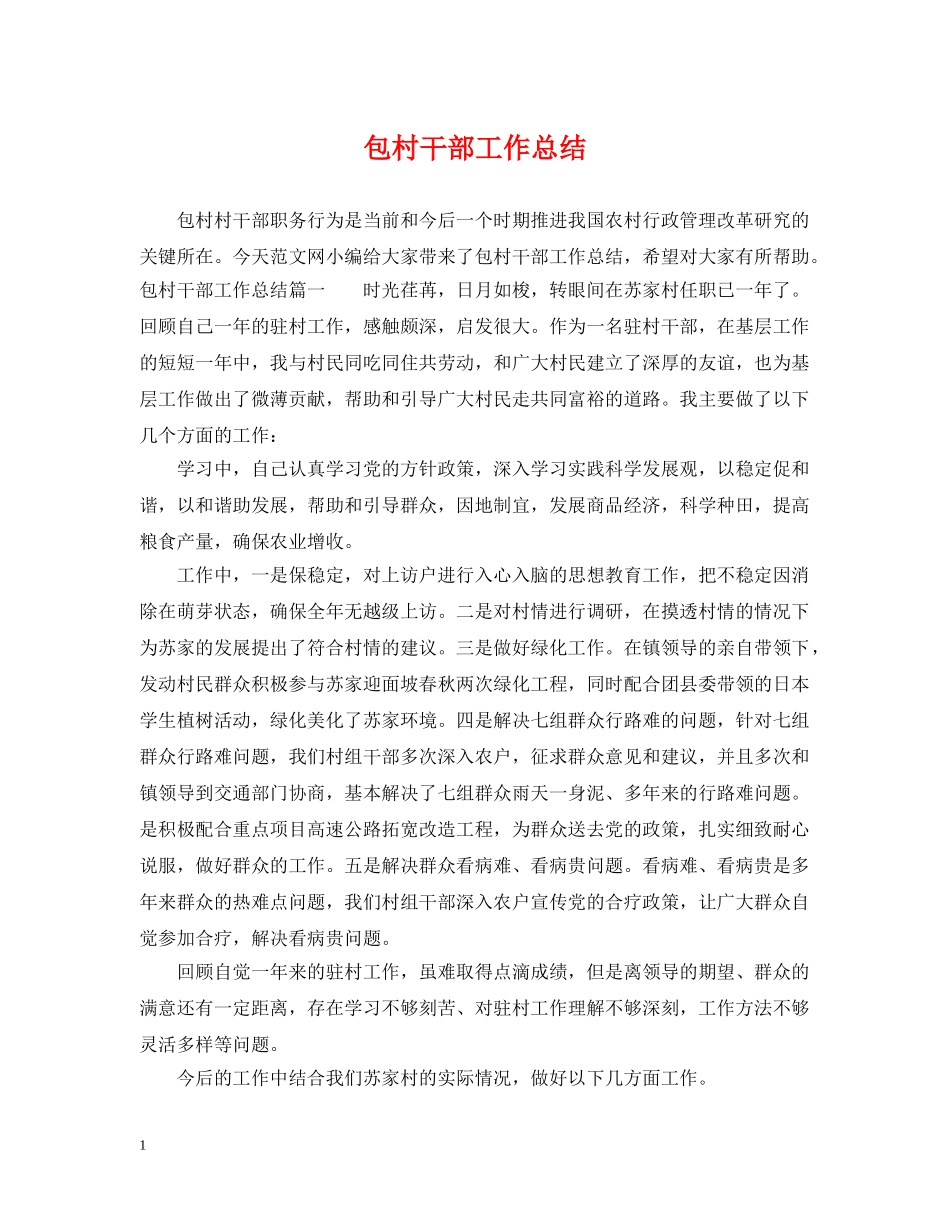 包村干部工作总结 _第1页