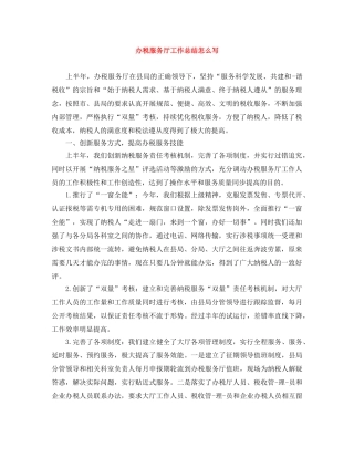 办税服务厅工作总结怎么写 