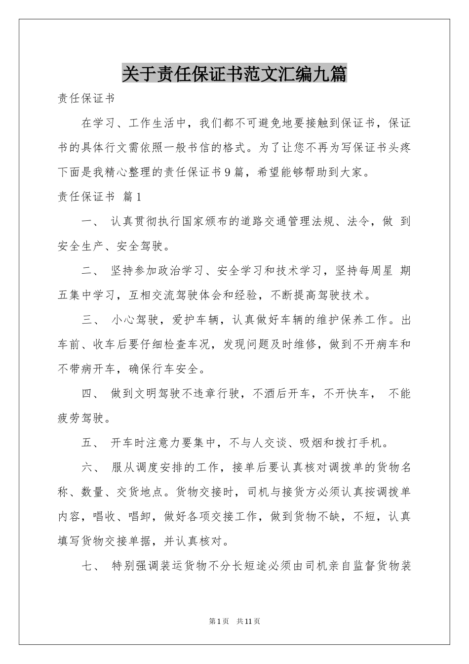 关于责任保证书范本汇编九篇_第1页