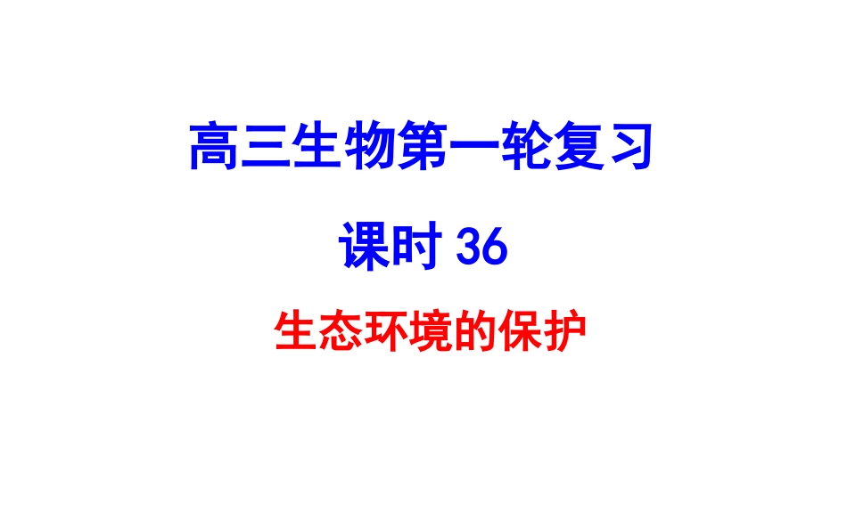 人口增长对生态环境的影响保护我们的家园_第1页