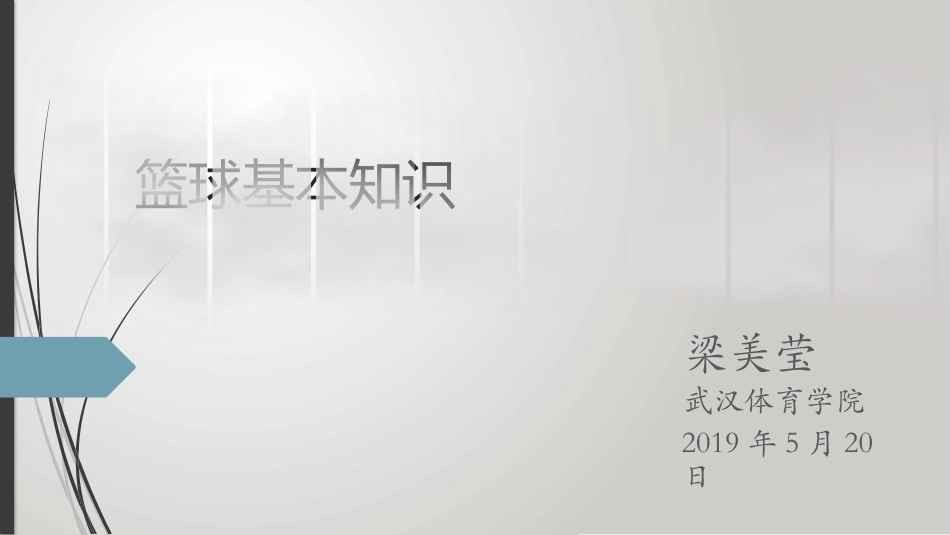 城东中学体育课理论课_第1页