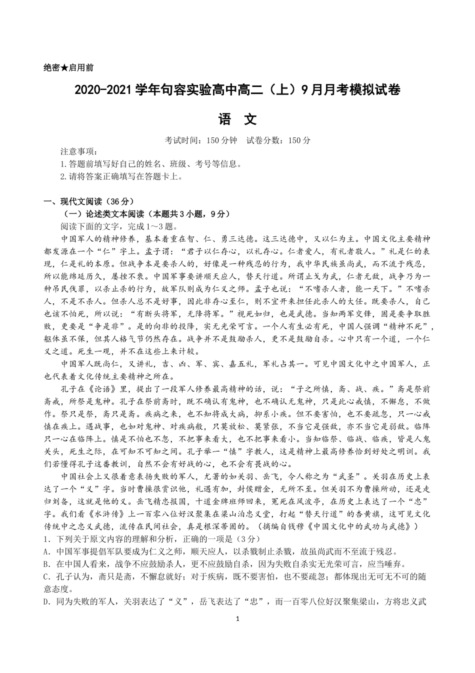 2020-2021学年句容实验高中高二上学期9月月考试卷（含答案）_第1页