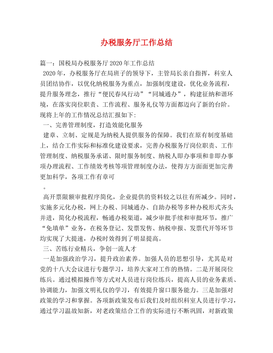 办税服务厅工作总结 _第1页