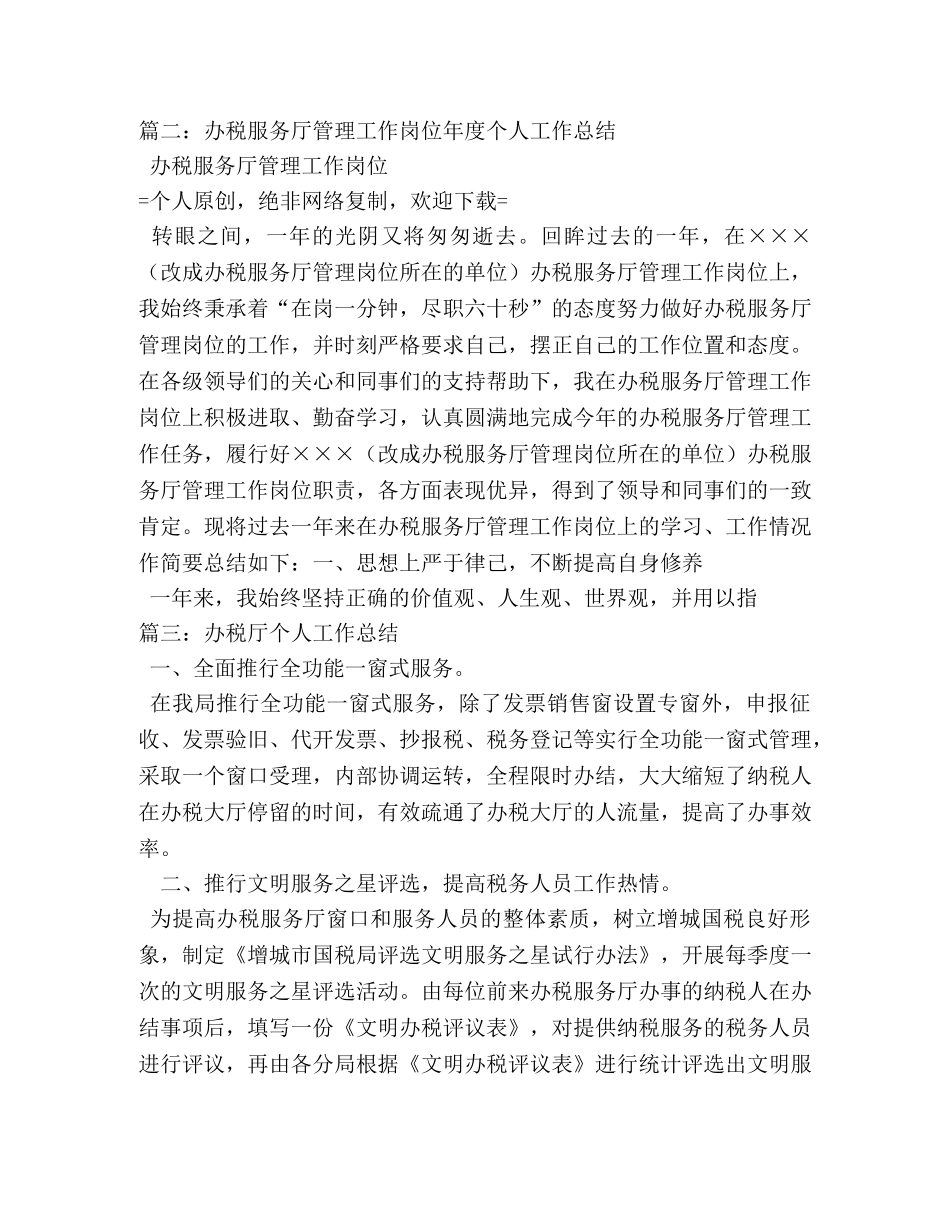 办税服务厅工作总结 _第3页