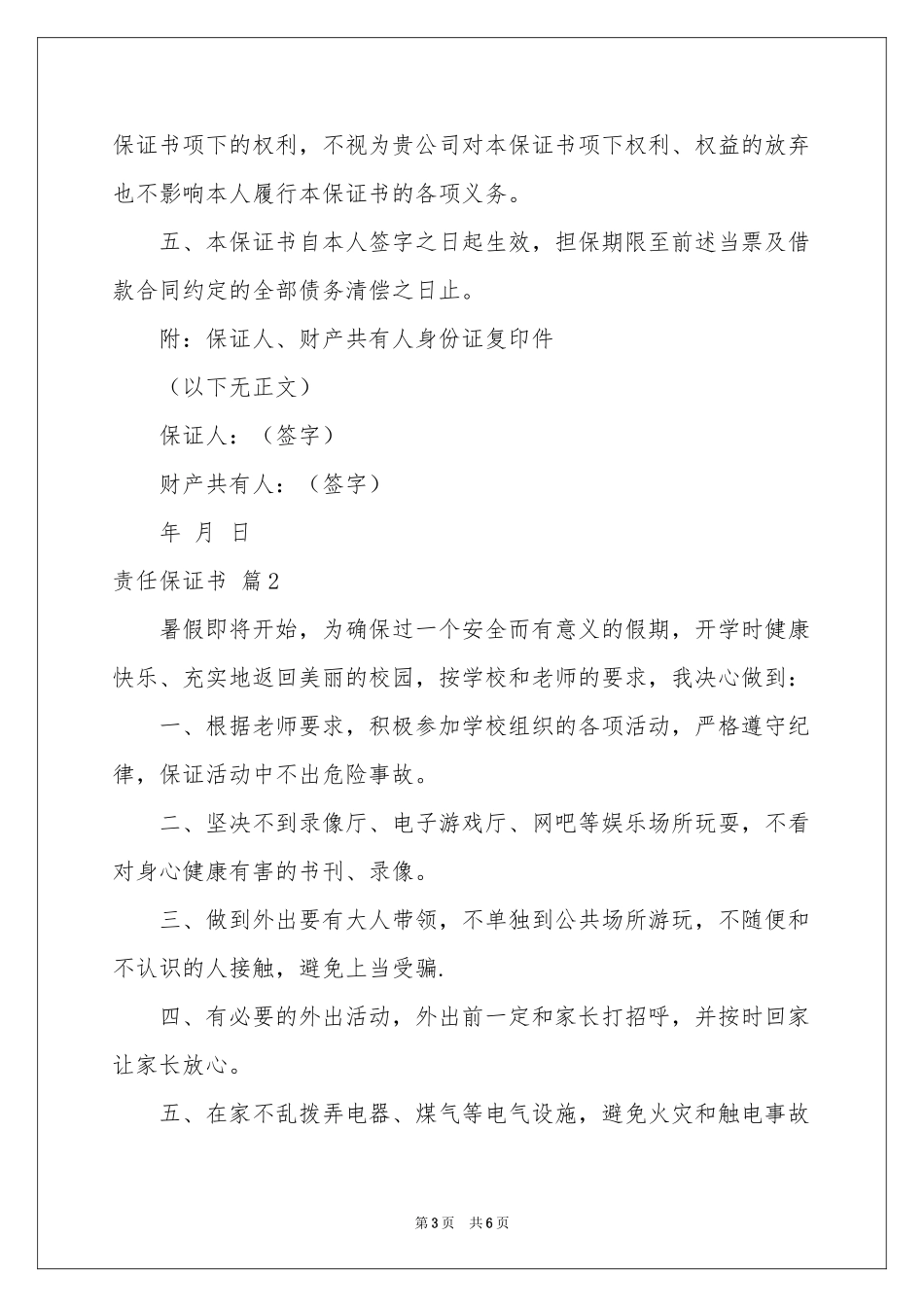关于责任保证书四篇_第3页