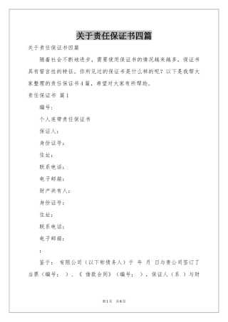 关于责任保证书四篇