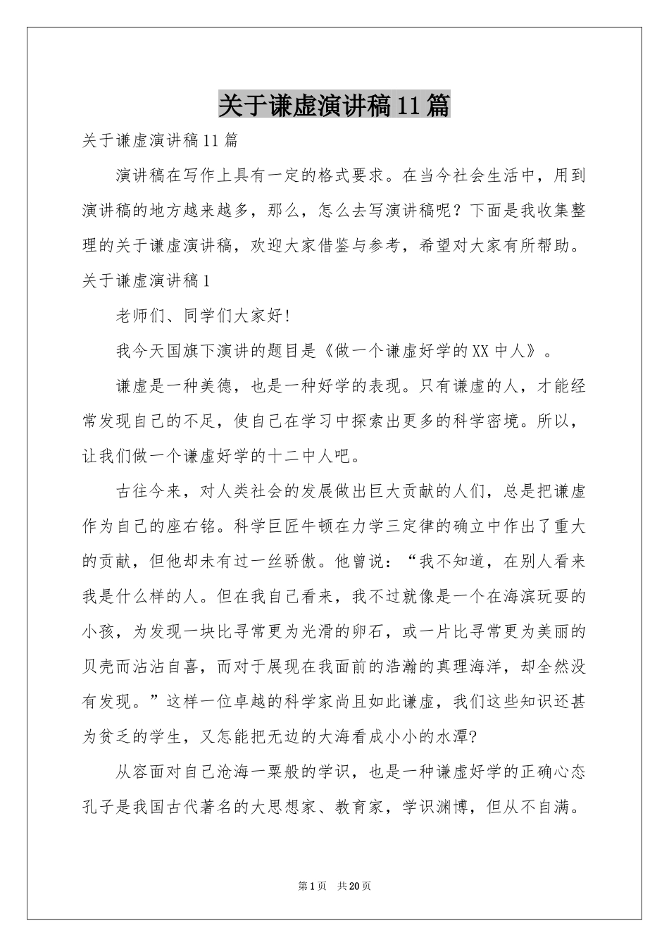 关于谦虚演讲稿11篇_第1页