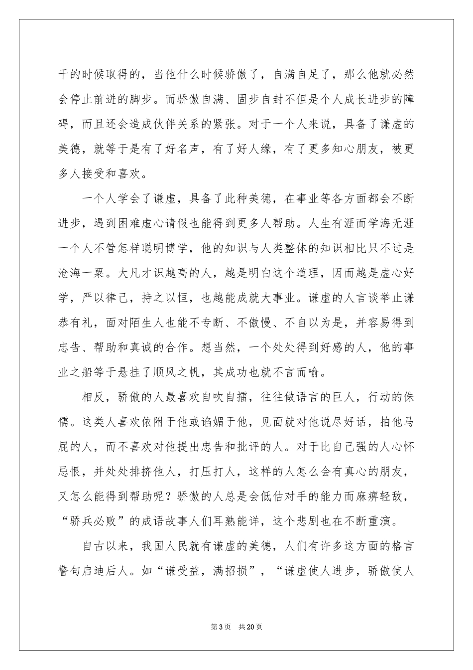 关于谦虚演讲稿11篇_第3页