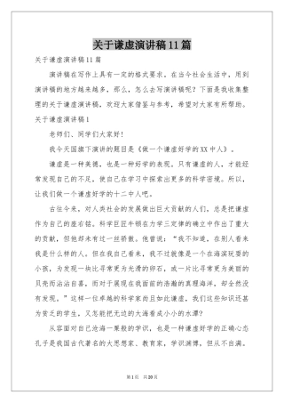 关于谦虚演讲稿11篇