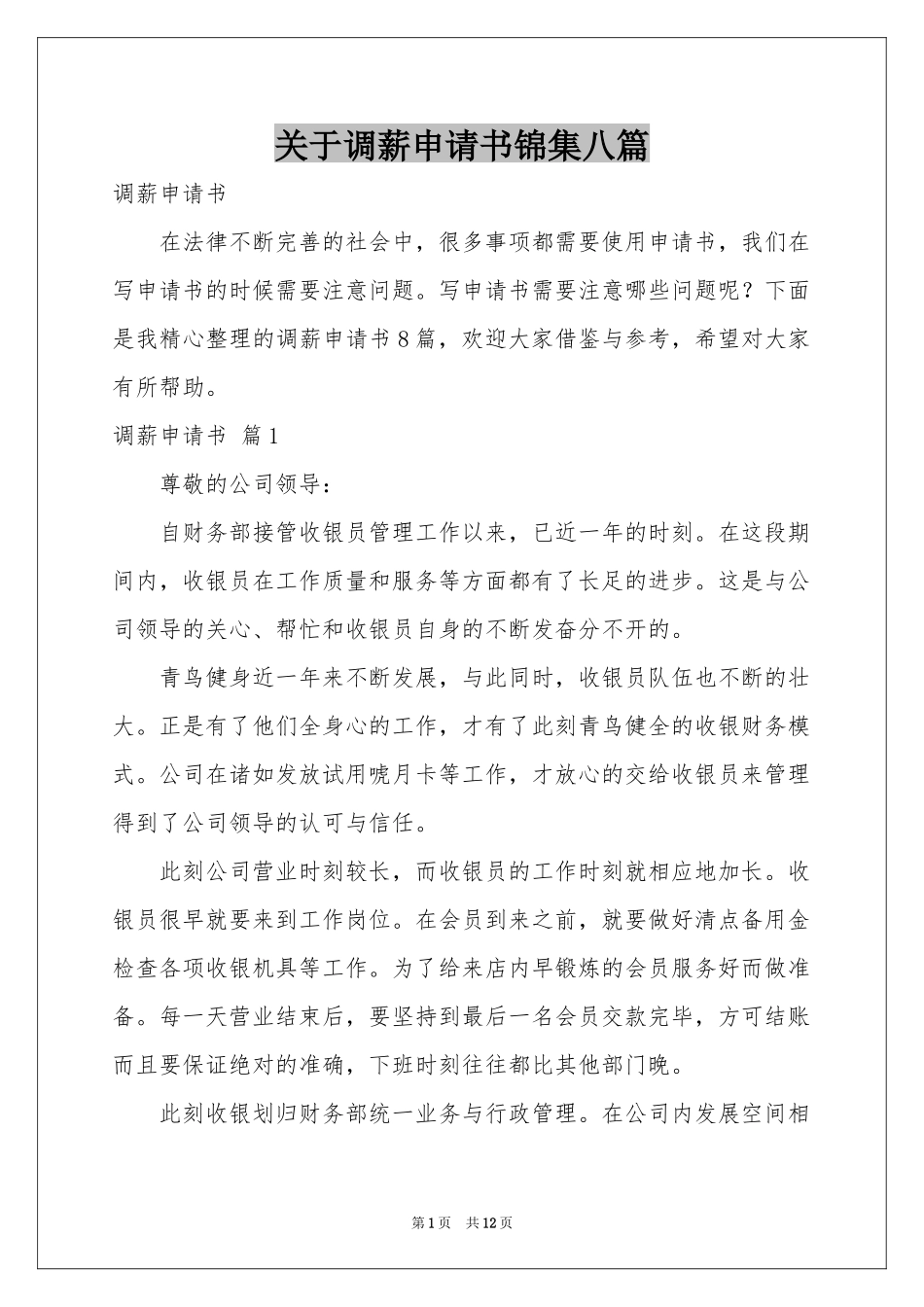关于调薪申请书锦集八篇_第1页