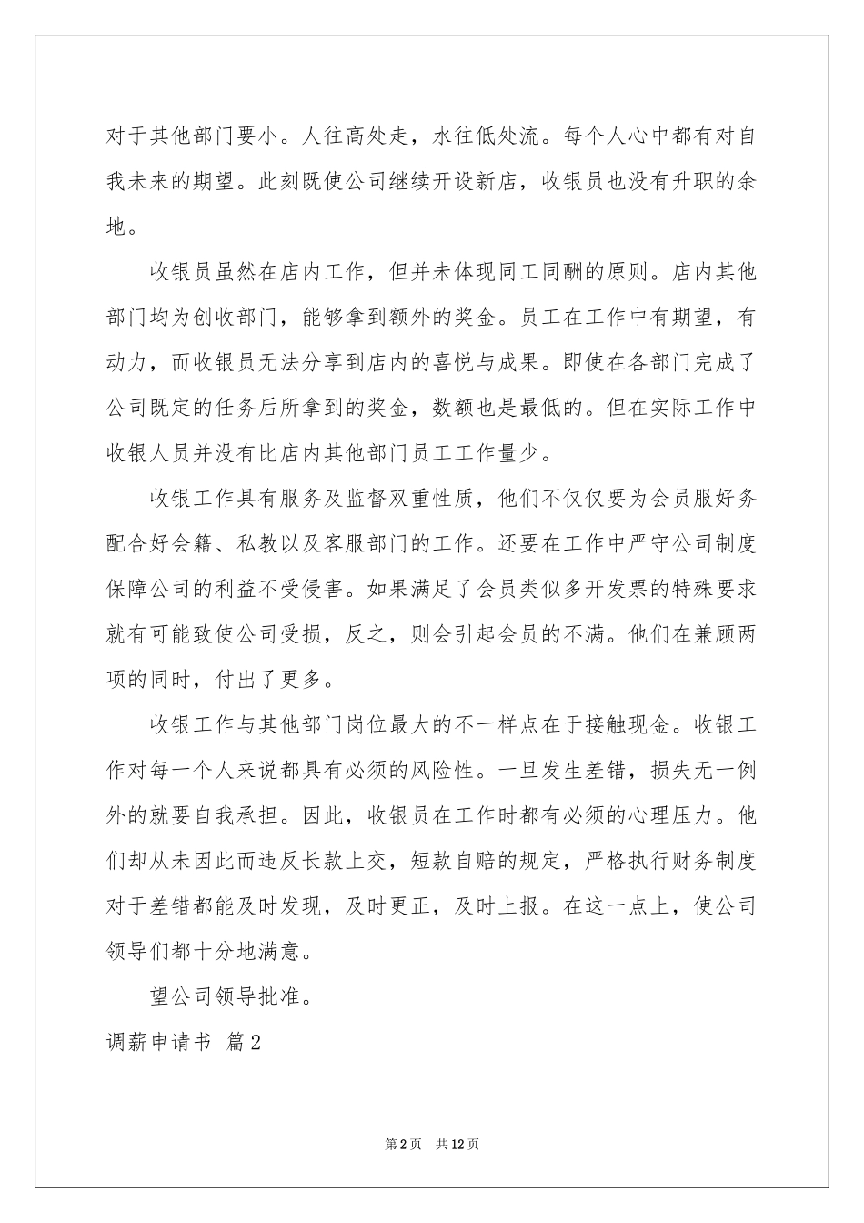 关于调薪申请书锦集八篇_第2页