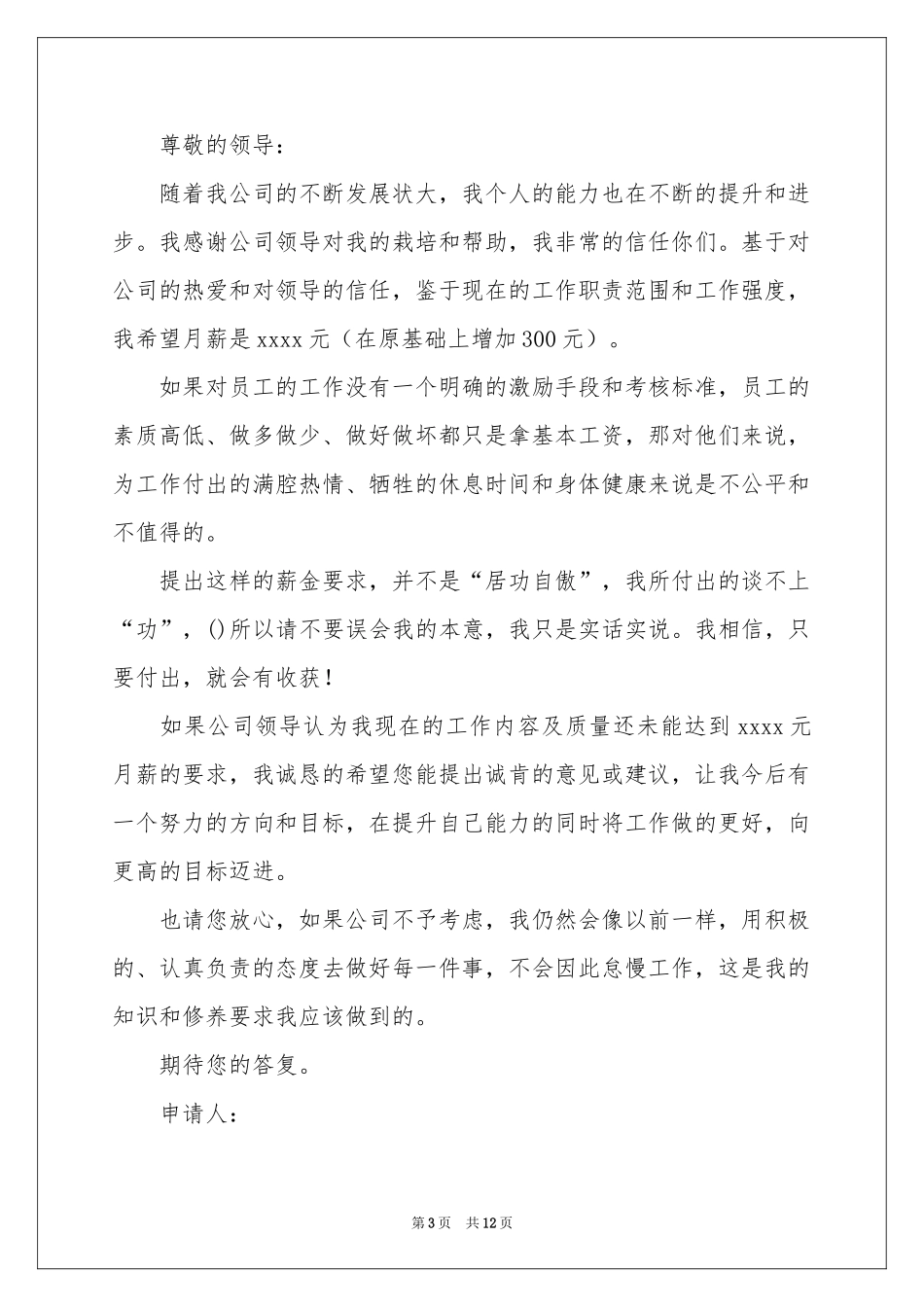 关于调薪申请书锦集八篇_第3页