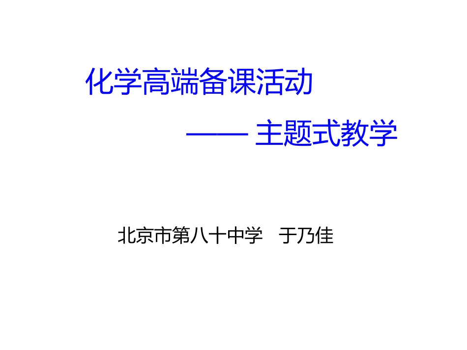 中主题教学“汽车中的化学”高端备课试讲活动图集_第2页