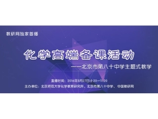 中主题教学“汽车中的化学”高端备课试讲活动图集