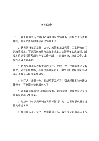 乡镇卫生院岗位职责说明