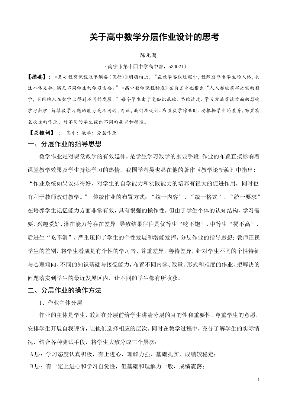关于高中数学分层作业设计的思考(陈元菊）_第1页
