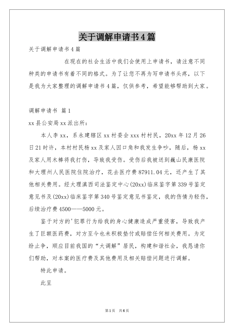 关于调解申请书4篇_第1页