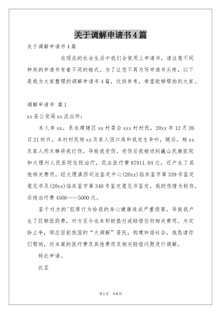关于调解申请书4篇