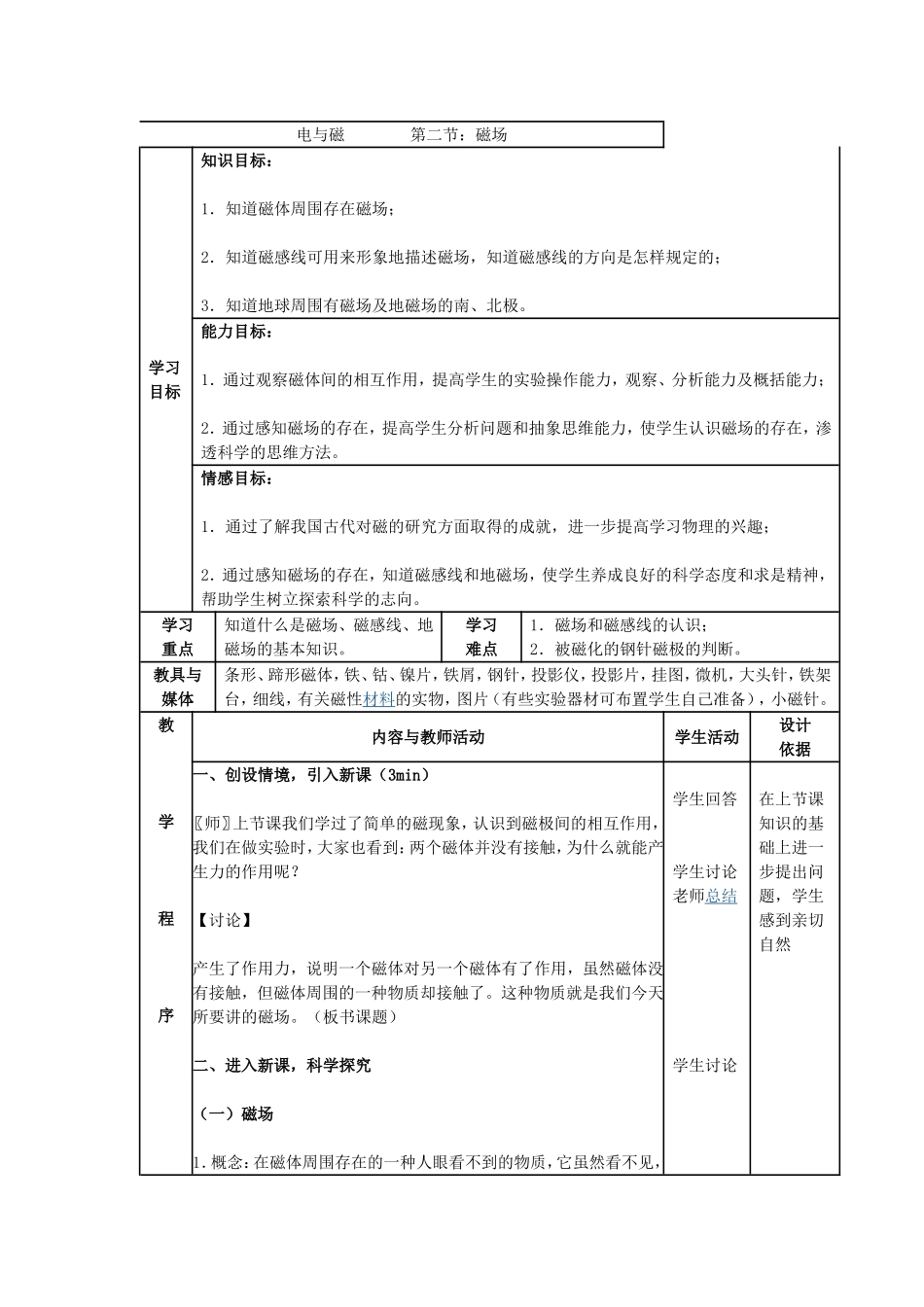 磁现象教学设计—宋凯_第1页