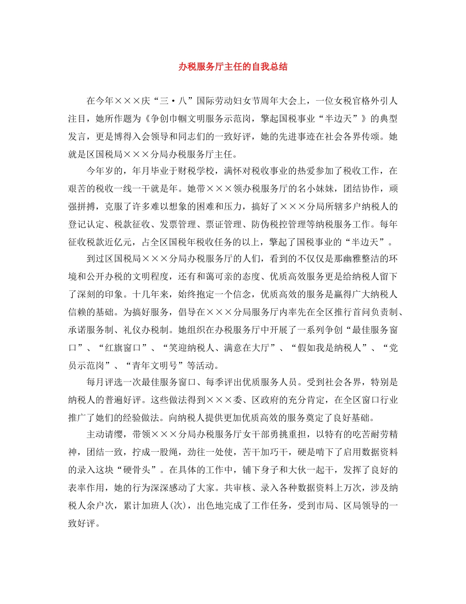 办税服务厅主任的自我总结 _第1页