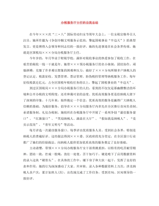 办税服务厅主任的自我总结 
