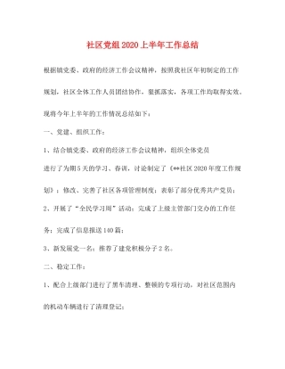 社区党组上半年工作总结