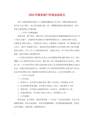 商务部门年度总结范文2