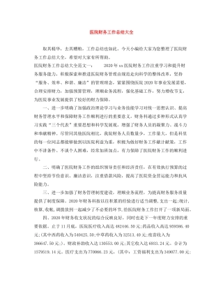医院财务工作总结大全
