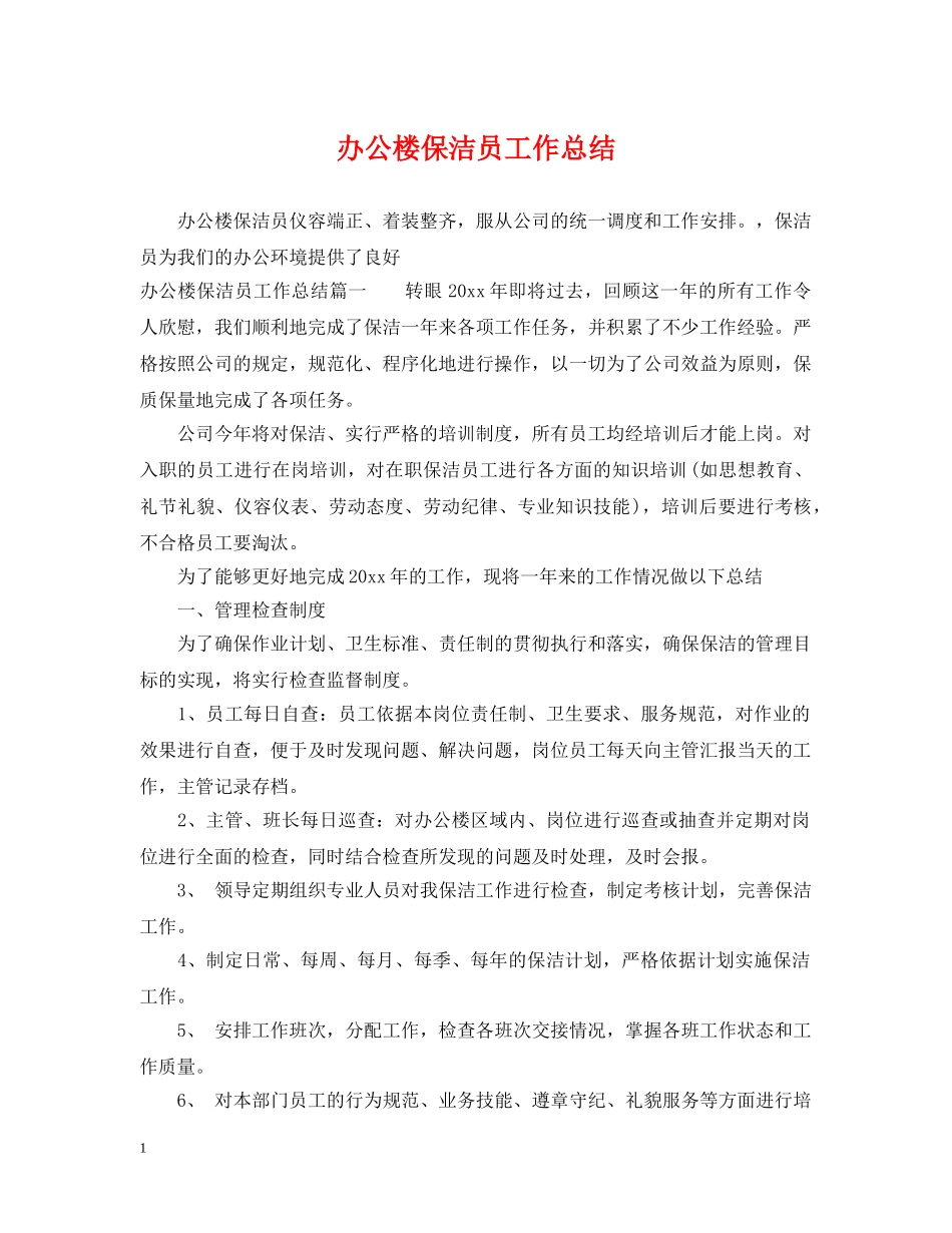 办公楼保洁员工作总结 _第1页